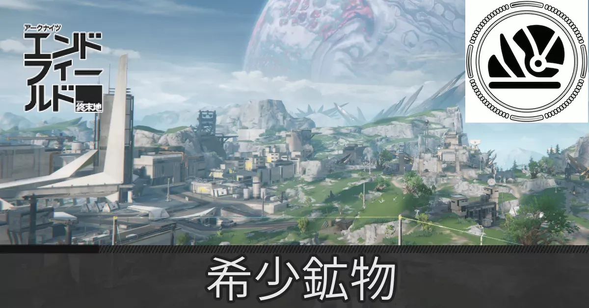 中枢エリア希少鉱物