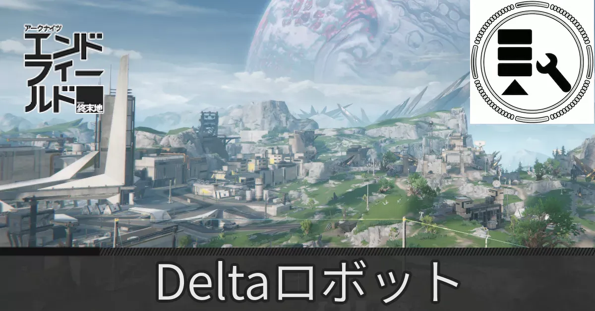 中枢エリアDeltaロボット