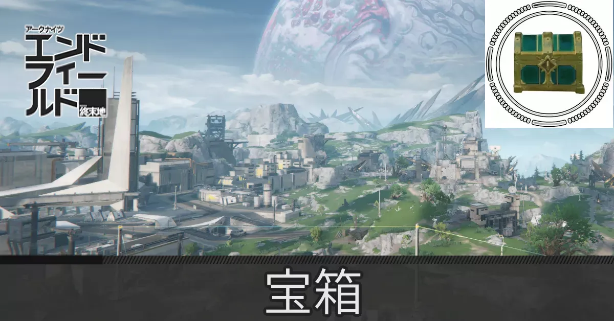 中枢エリア宝箱