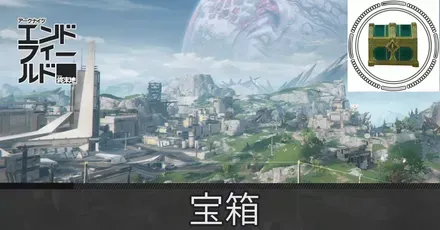 中枢エリア宝箱