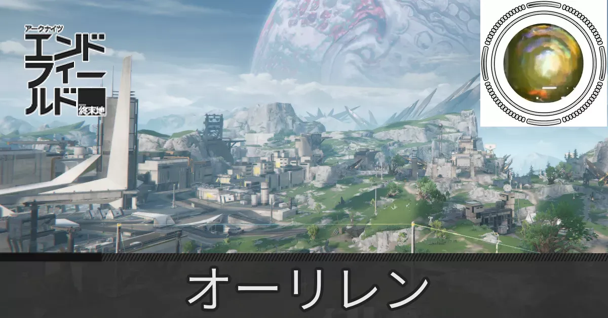 中枢エリアオーリレン