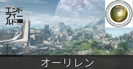 中枢エリアオーリレン