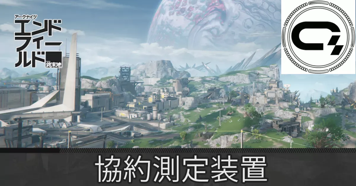 中枢エリア協約測定装置