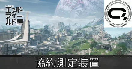 中枢エリア協約測定装置