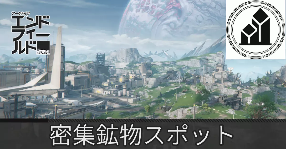 中枢エリア密集鉱物スポット