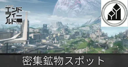 中枢エリア密集鉱物スポット