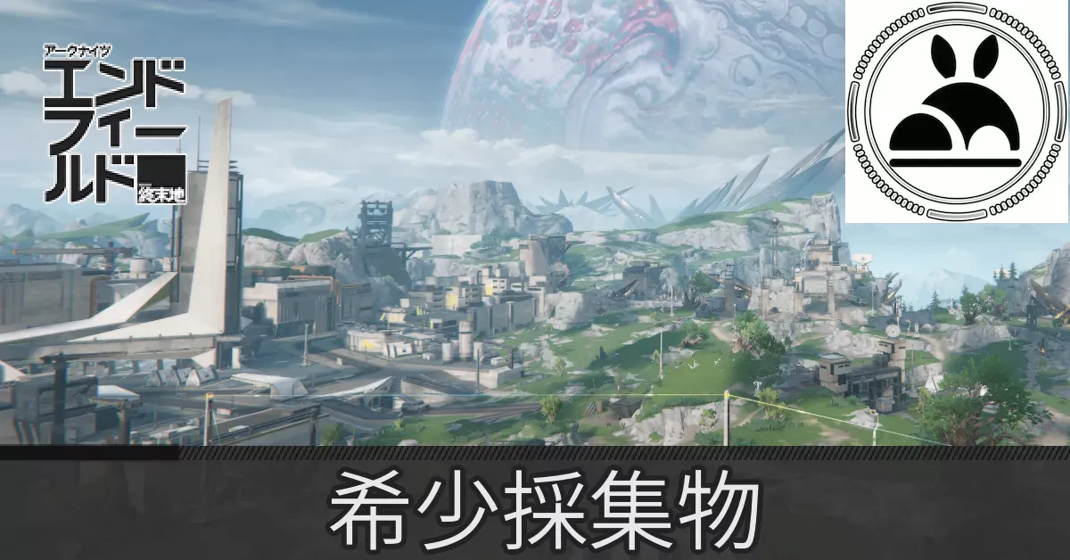 中枢エリア希少採集物