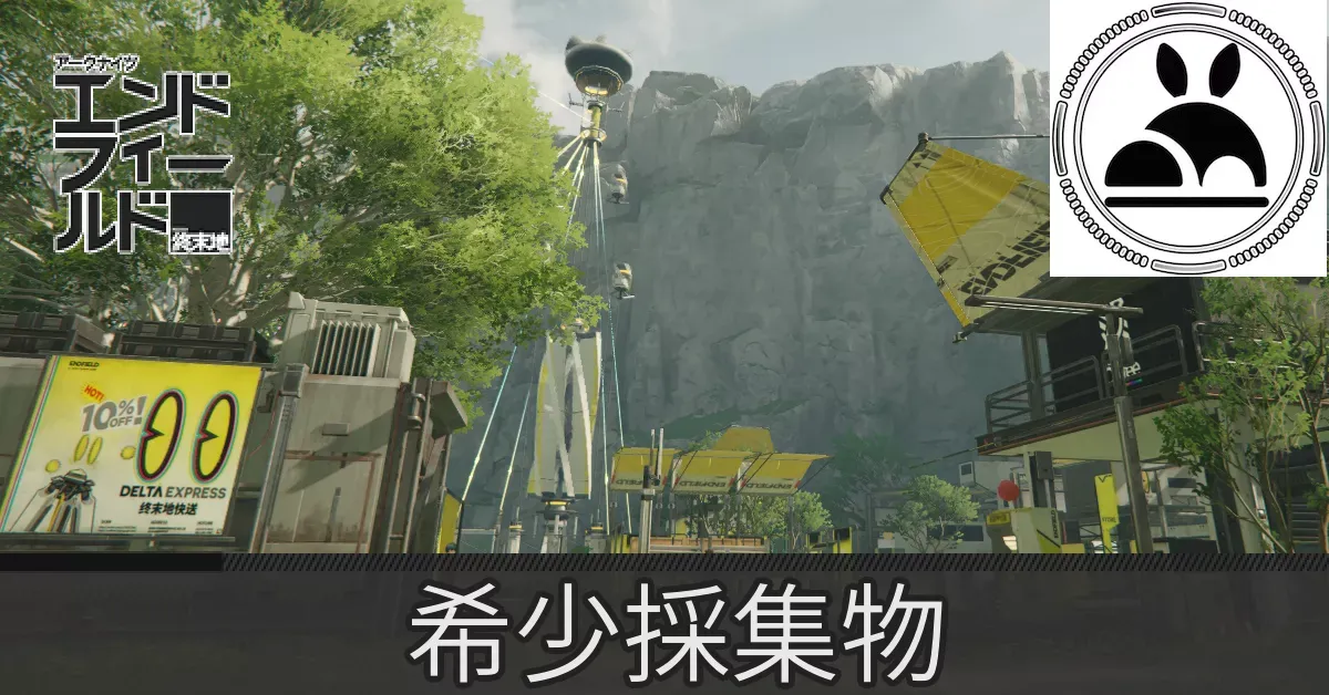 谷地通路希少採集物