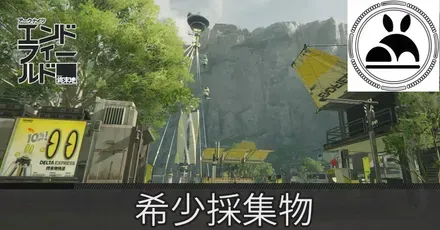 谷地通路希少採集物