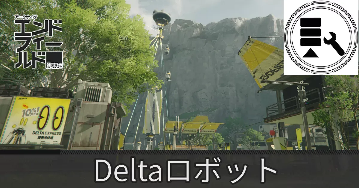 谷地通路Deltaロボット