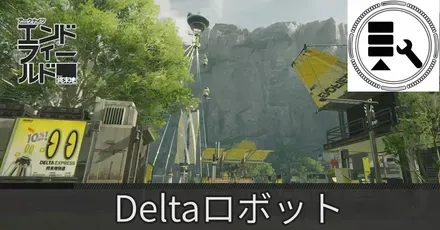 谷地通路Deltaロボット