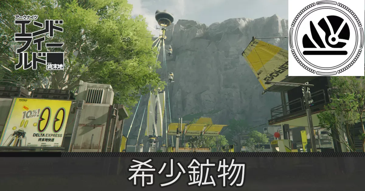 谷地通路希少鉱物