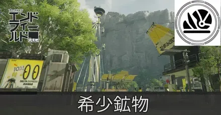 谷地通路希少鉱物