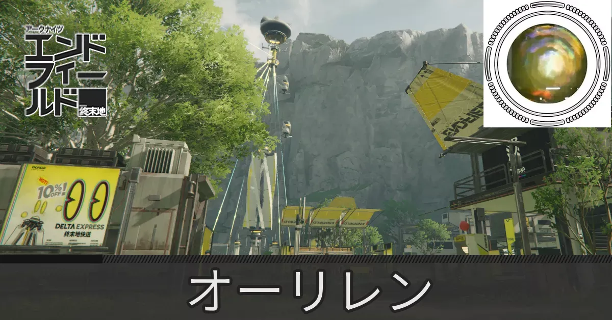 谷地通路オーリレン