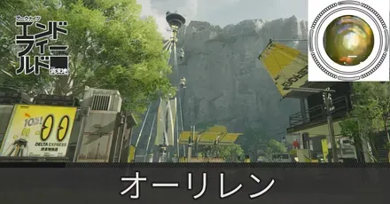 谷地通路オーリレン