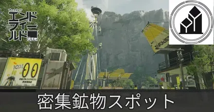 谷地通路密集鉱物スポット