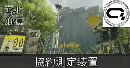 谷地通路協約測定装置