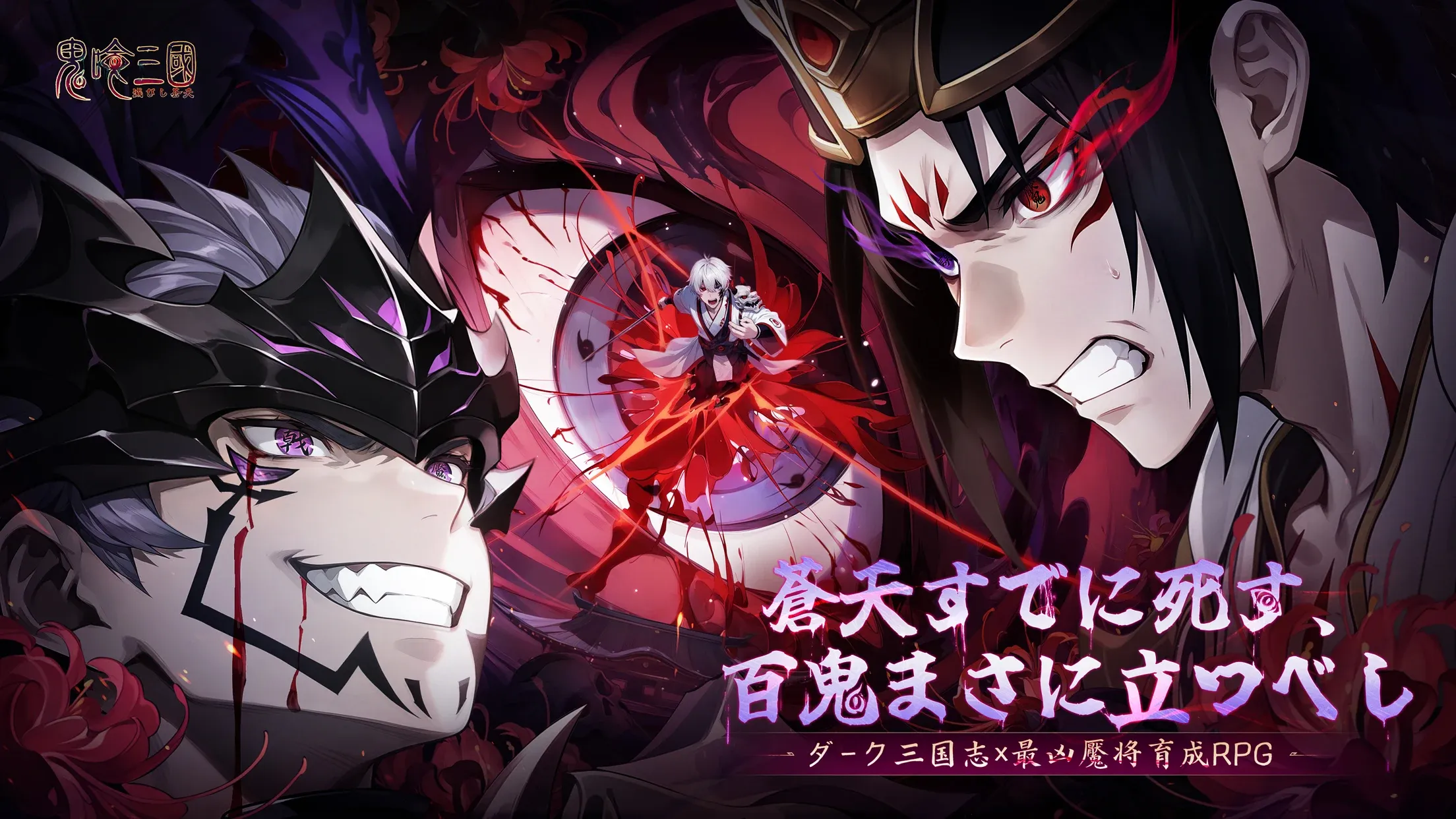 鬼喰三国：滅びし蒼天