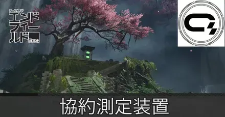 景玉谷協約測定装置