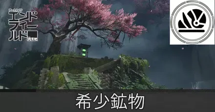 景玉谷希少鉱物