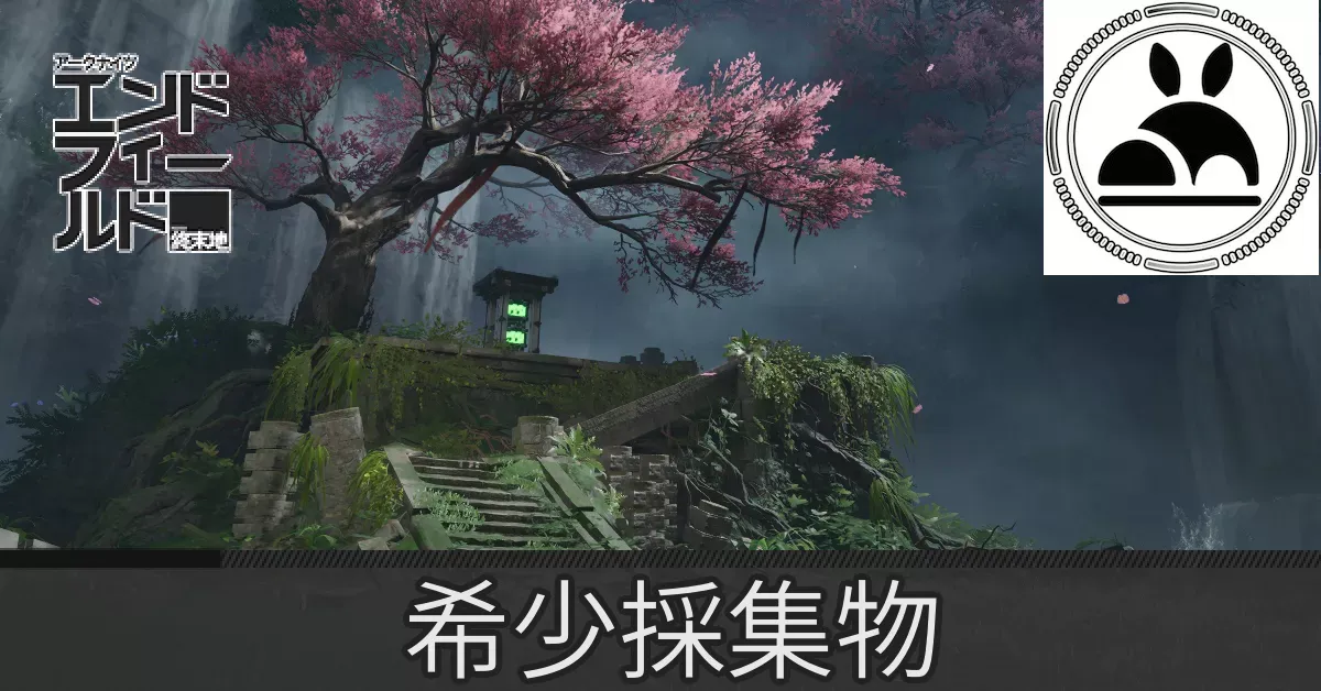 景玉谷希少採集物