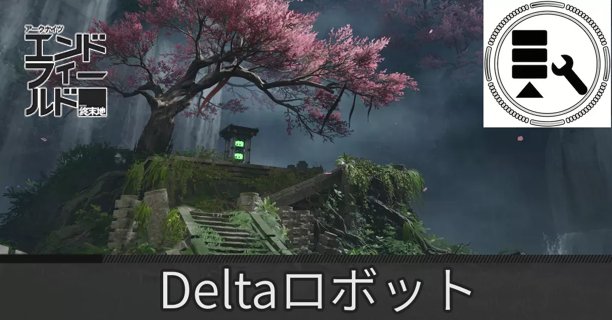 景玉谷Deltaロボット