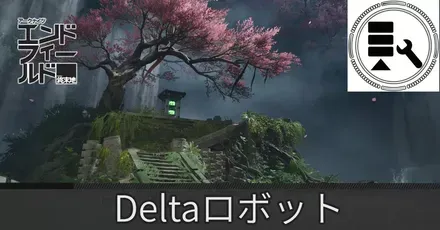 景玉谷Deltaロボット