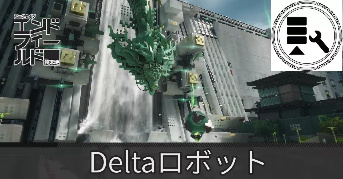 武陵城Deltaロボット