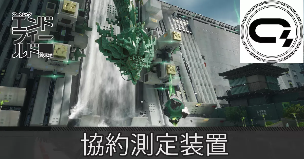 武陵城協約測定装置