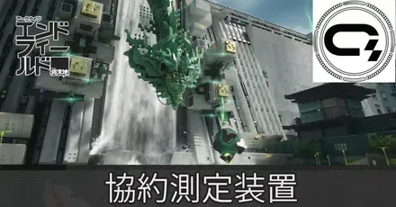 武陵城協約測定装置