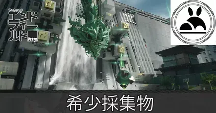 武陵城希少採集物