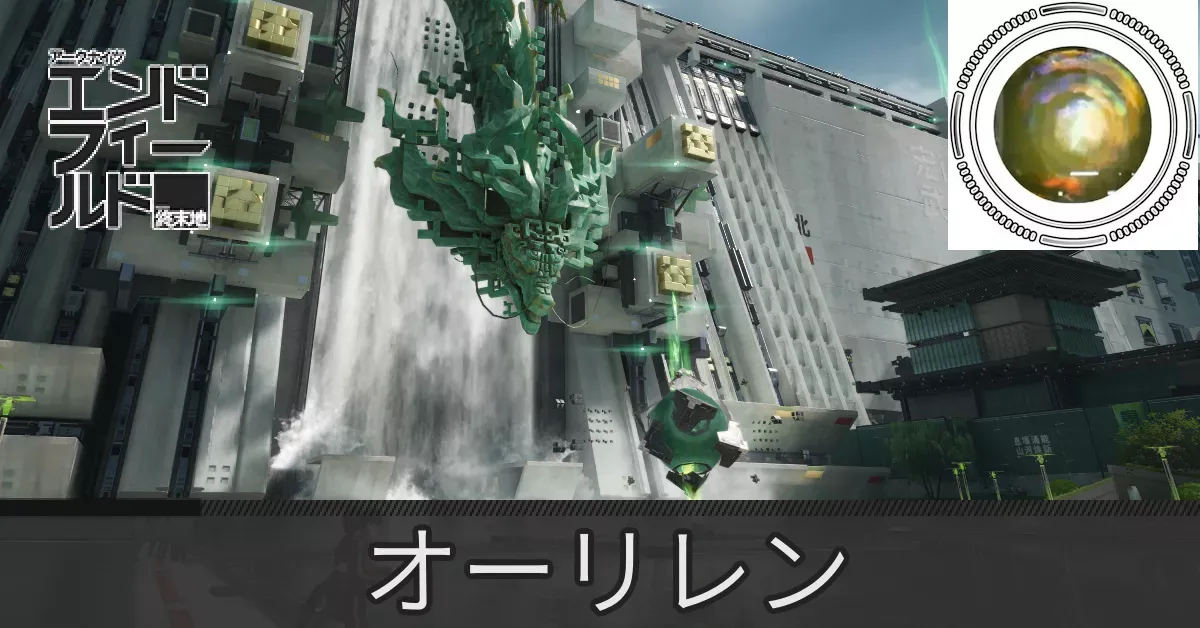 武陵城オーリレン