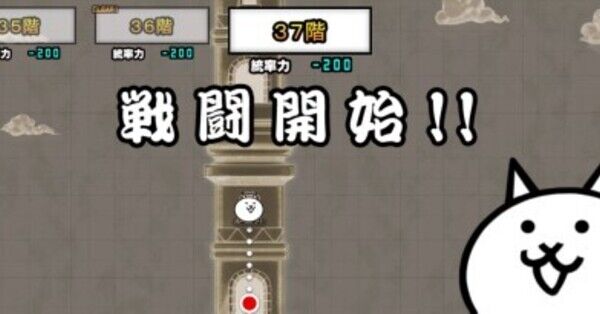 にゃんこ大戦争】異界にゃんこ塔37階の攻略とおすすめキャラ｜ゲームエイト