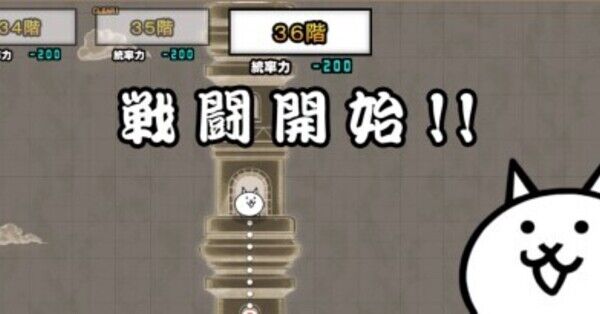 にゃんこ大戦争】異界にゃんこ塔36階の攻略とおすすめキャラ｜ゲームエイト