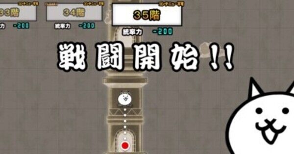 にゃんこ大戦争】異界にゃんこ塔35階の攻略とおすすめキャラ｜ゲームエイト