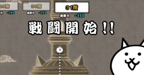 にゃんこ大戦争】異界にゃんこ塔31階の攻略とおすすめキャラ｜ゲームエイト