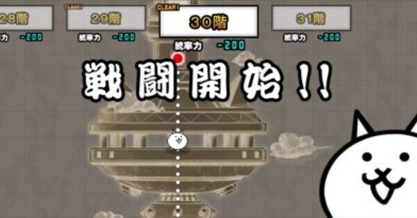 にゃんこ大戦争】異界にゃんこ塔30階の攻略とおすすめキャラ｜ゲームエイト