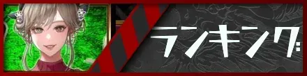 ランキング
