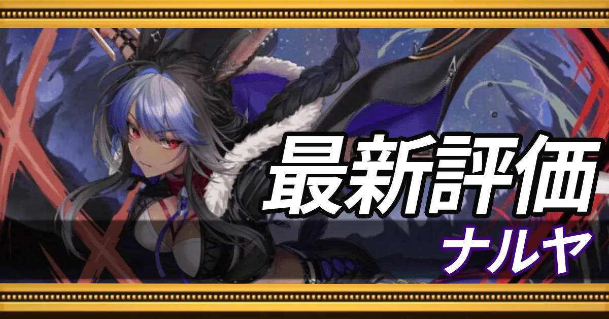 ナルヤ＿最新評価