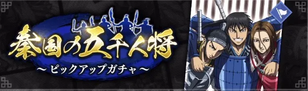 秦国の五千人将ピックアップガチャ