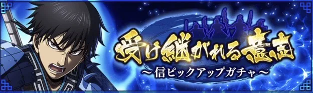【受け継がれる意志】信の復刻ガチャ