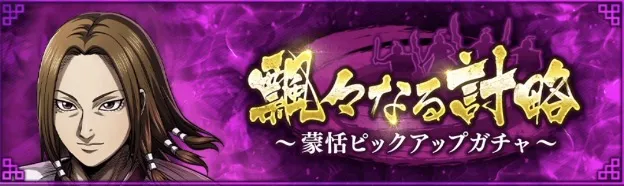 【楽華の巧将】蒙恬の復刻ガチャ