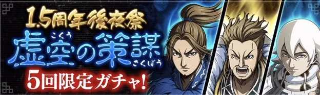 1.5周年後夜祭虚空の策謀ガチャ