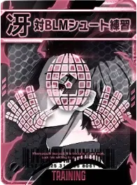 対BLMシュート練習