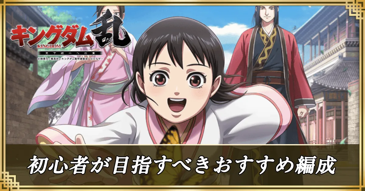 初心者が目指すべきおすすめパーティー編成と優先度アイキャッチ