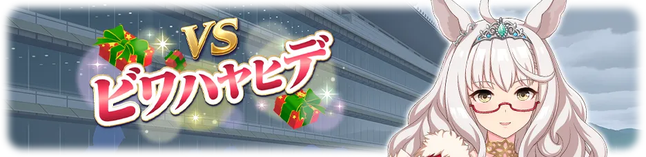 新衣装ビワハヤヒデ