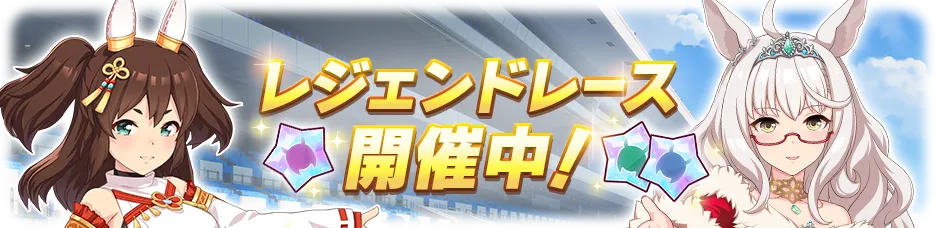 レジェンドレース