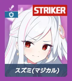 マジカルスズミ