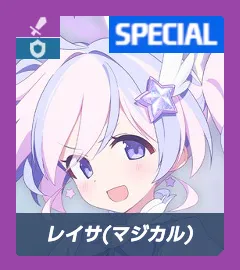 マジカルレイサ