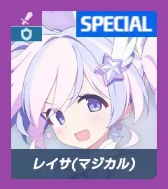 レイサ（マジカル）画像